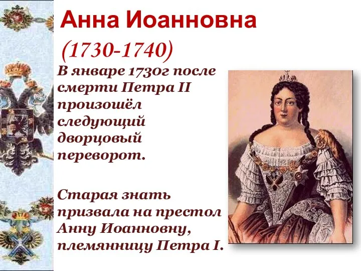 Анна Иоанновна (1730-1740) В январе 1730г после смерти Петра II произошёл