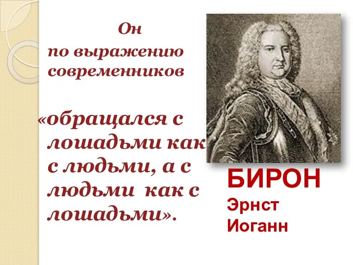 БИРОН Эрнст Иоганн Он по выражению современников «обращался с лошадьми как