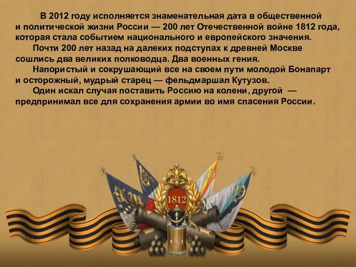 В 2012 году исполняется знаменательная дата в общественной и политической жизни