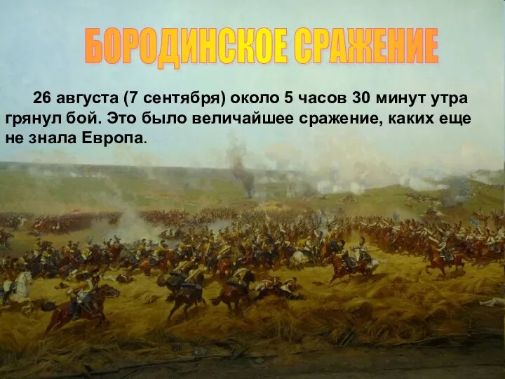 БОРОДИНСКОЕ СРАЖЕНИЕ 26 августа (7 сентября) около 5 часов 30 минут