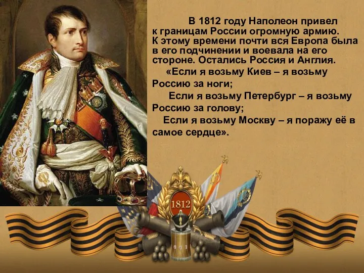 В 1812 году Наполеон привел к границам России огромную армию. К