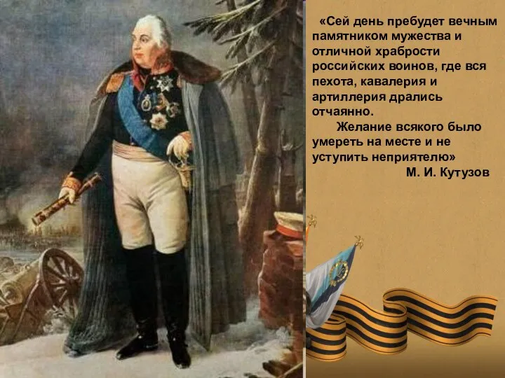 «Сей день пребудет вечным памятником мужества и отличной храбрости российских воинов,