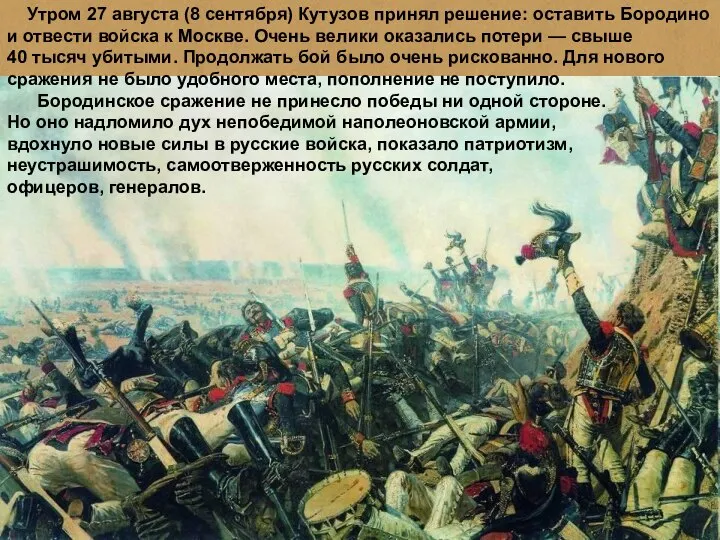 Утром 27 августа (8 сентября) Кутузов принял решение: оставить Бородино и