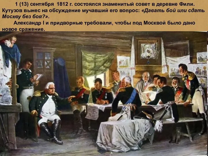 1 (13) сентября 1812 г. состоялся знаменитый совет в деревне Фили.