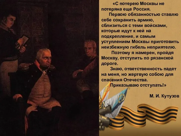 «С потерею Москвы не потеряна еще Россия. Первою обязанностью ставлю себе