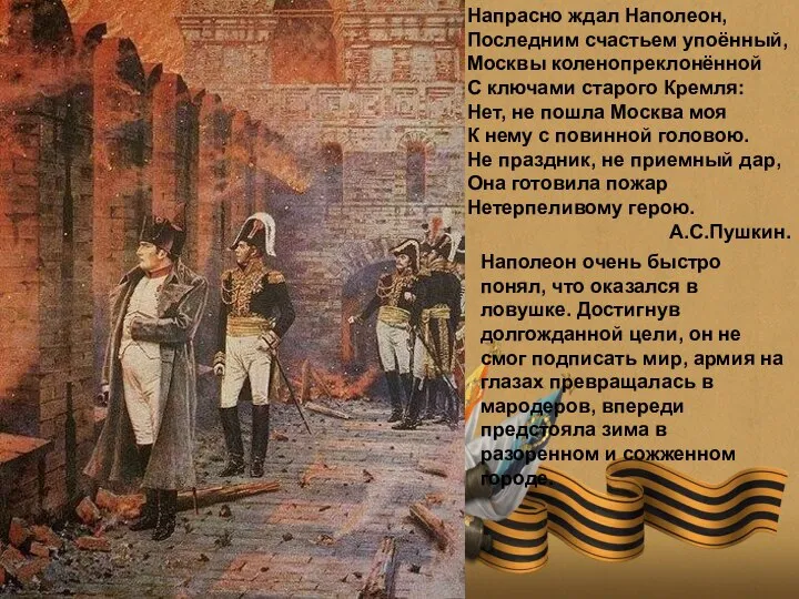 Напрасно ждал Наполеон, Последним счастьем упоённый, Москвы коленопреклонённой С ключами старого