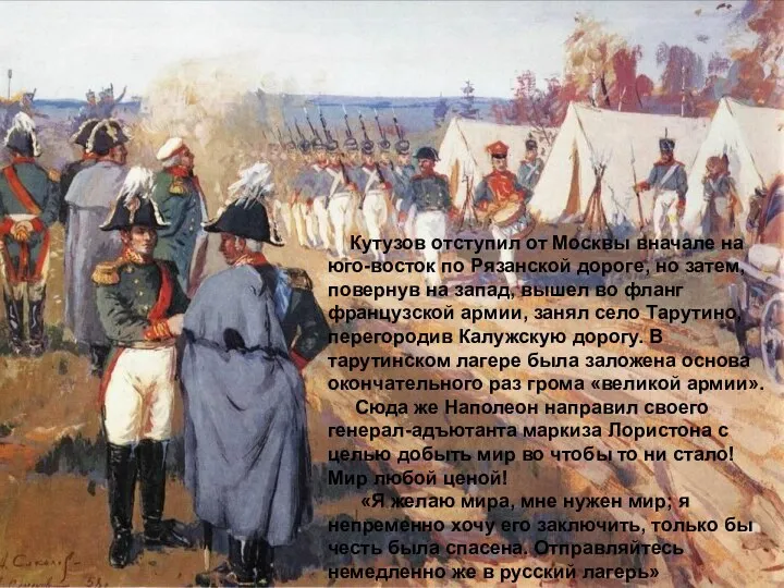 Кутузов отступил от Москвы вначале на юго-восток по Рязанской дороге, но