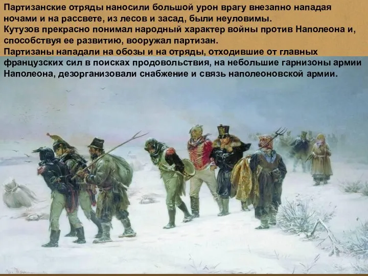 Партизанские отряды наносили большой урон врагу внезапно нападая ночами и на