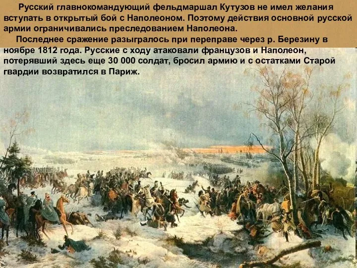 Русский главнокомандующий фельдмаршал Кутузов не имел желания вступать в открытый бой