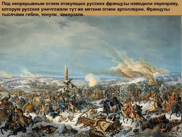 Под непрерывным огнем атакующих русских французы наводили переправу, которую русские уничтожали