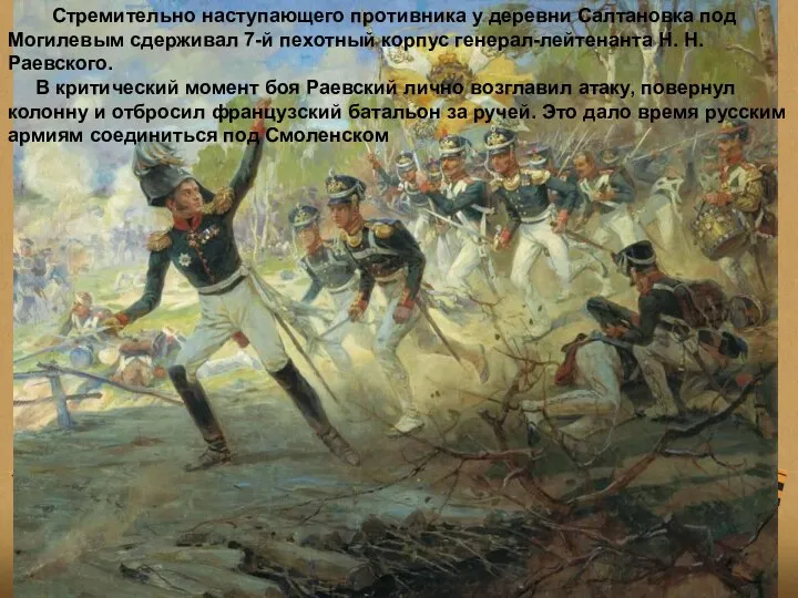 Стремительно наступающего противника у деревни Салтановка под Могилевым сдерживал 7-й пехотный