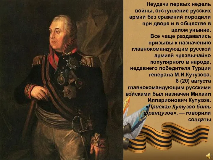 Неудачи первых недель войны, отступление русских армий без сражений породили при