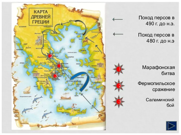 Поход персов в 490 г. до н.э. 1 Поход персов в