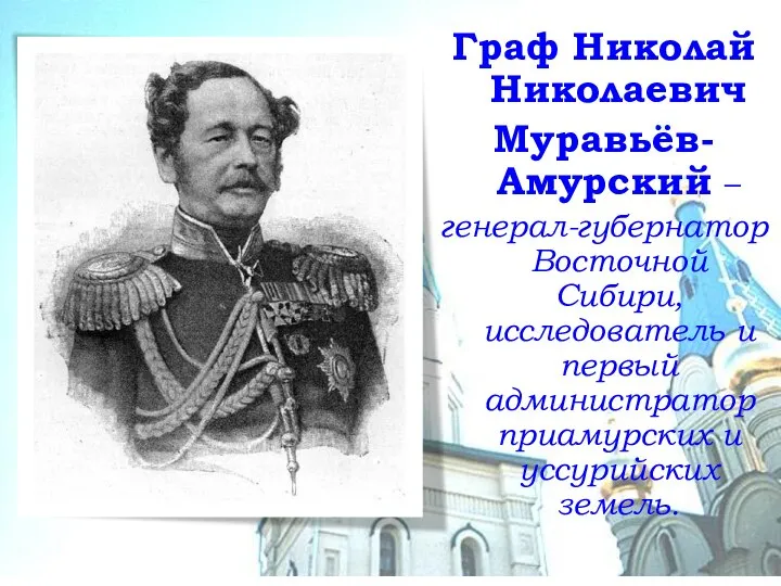 Граф Николай Николаевич Муравьёв-Амурский – генерал-губернатор Восточной Сибири, исследователь и первый администратор приамурских и уссурийских земель.