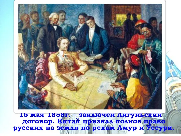 16 мая 1858г. – заключен Айгуньский договор. Китай признал полное право