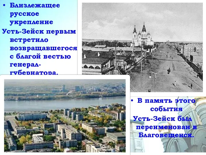 Близлежащее русское укрепление Усть-Зейск первым встретило возвращавшегося с благой вестью генерал-губернатора.