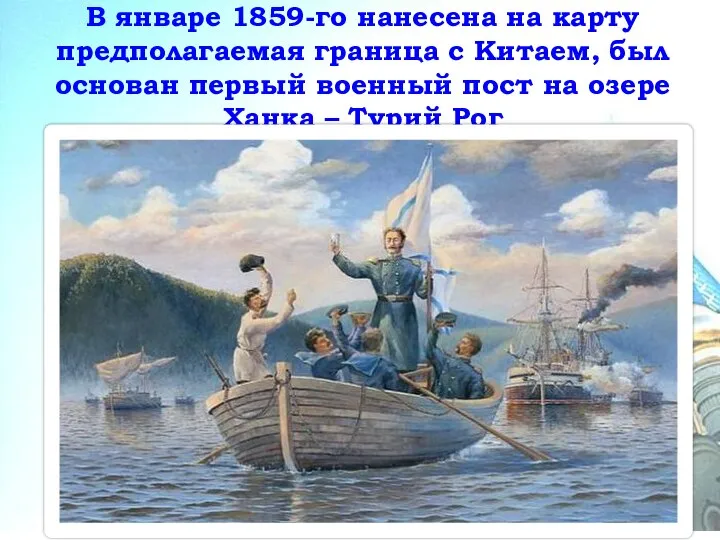 В январе 1859-го нанесена на карту предполагаемая граница с Китаем, был