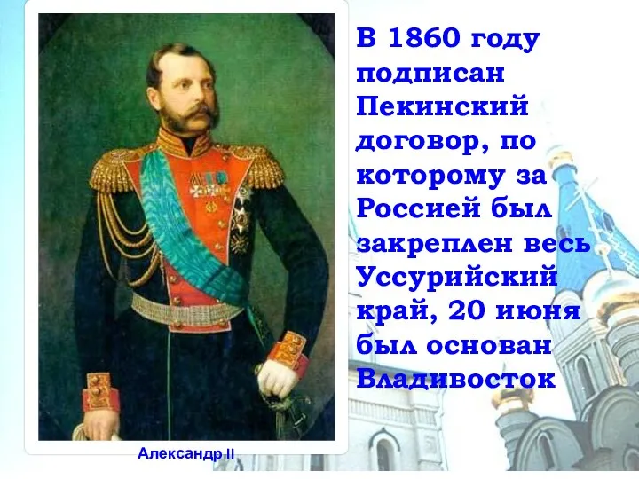 В 1860 году подписан Пекинский договор, по которому за Россией был