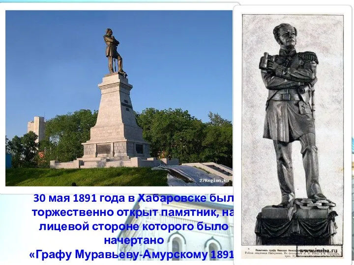30 мая 1891 года в Хабаровске был торжественно открыт памятник, на