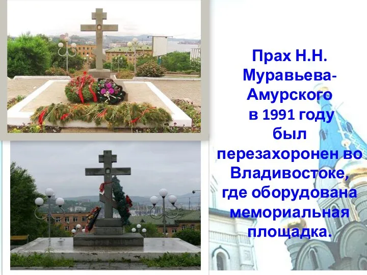 Прах Н.Н. Муравьева-Амурского в 1991 году был перезахоронен во Владивостоке, где оборудована мемориальная площадка.