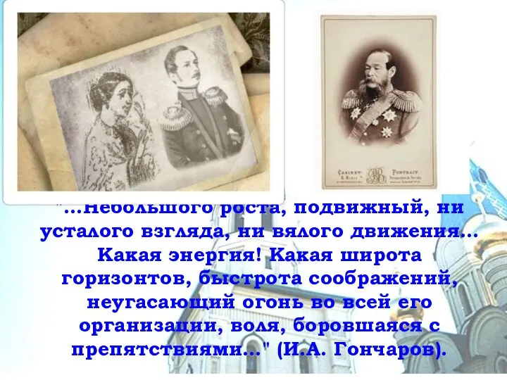 "…Небольшого роста, подвижный, ни усталого взгляда, ни вялого движения… Какая энергия!