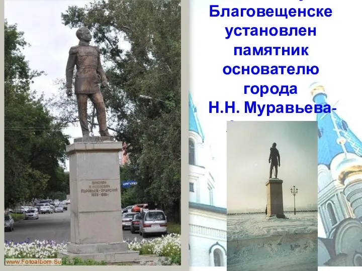 В 1993 году в Благовещенске установлен памятник основателю города Н.Н. Муравьева-Амурского.