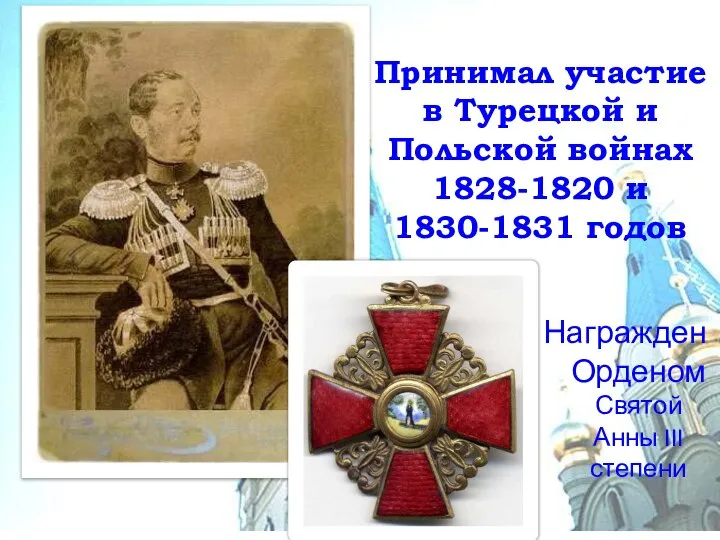 Принимал участие в Турецкой и Польской войнах 1828-1820 и 1830-1831 годов