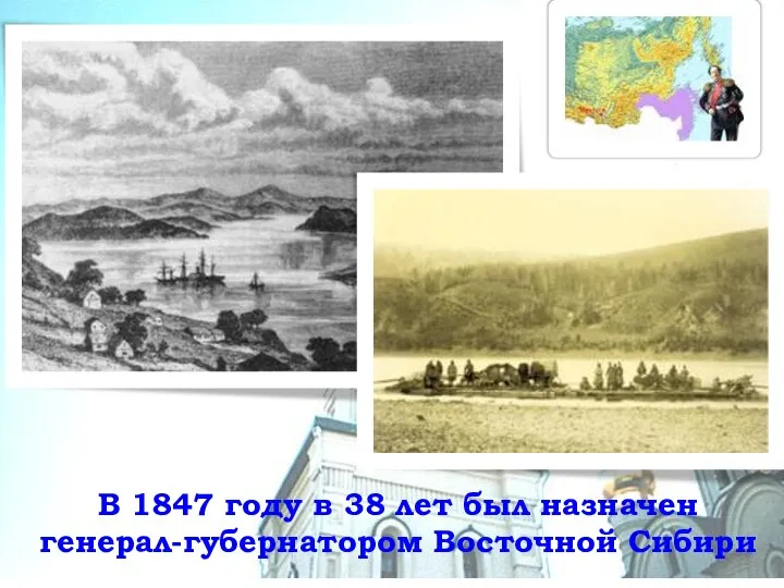 В 1847 году в 38 лет был назначен генерал-губернатором Восточной Сибири