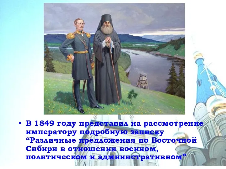 В 1849 году представил на рассмотрение императору подробную записку “Различные предложения