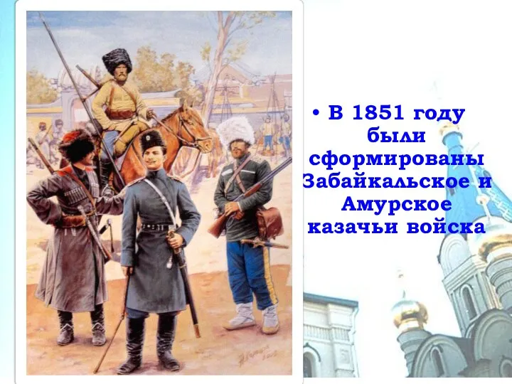 В 1851 году были сформированы Забайкальское и Амурское казачьи войска