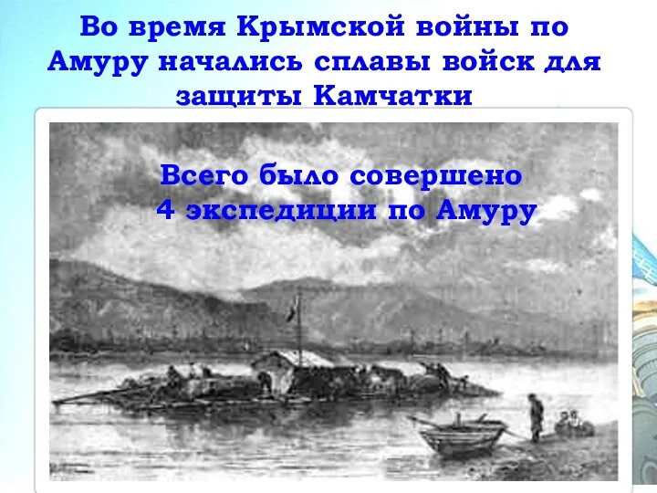 Во время Крымской войны по Амуру начались сплавы войск для защиты