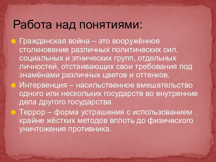 Гражданская война – это вооружённое столкновение различных политических сил, социальных и