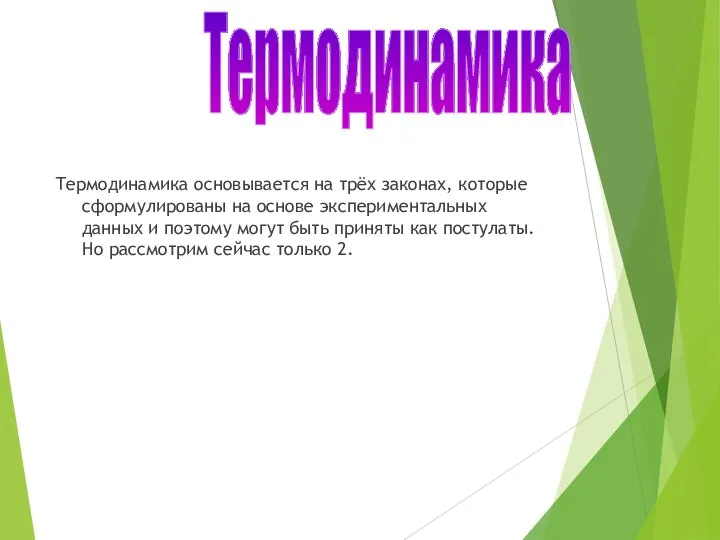 Термодинамика основывается на трёх законах, которые сформулированы на основе экспериментальных данных