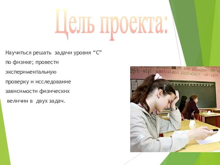 Научиться решать задачи уровня “С” по физике; провести экспериментальную проверку и