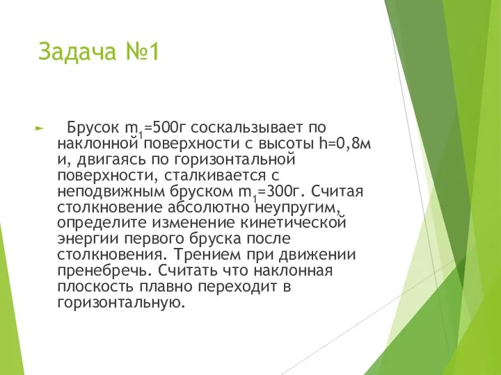 Задача №1 Брусок m1=500г соскальзывает по наклонной поверхности с высоты h=0,8м