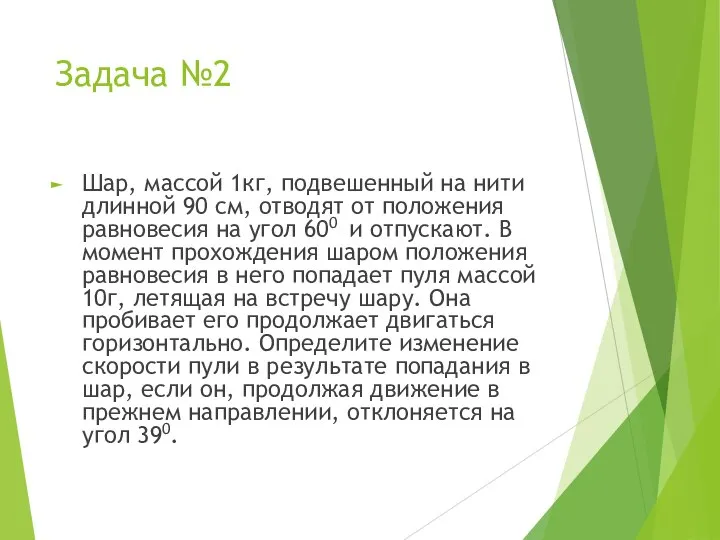 Задача №2 Шар, массой 1кг, подвешенный на нити длинной 90 см,