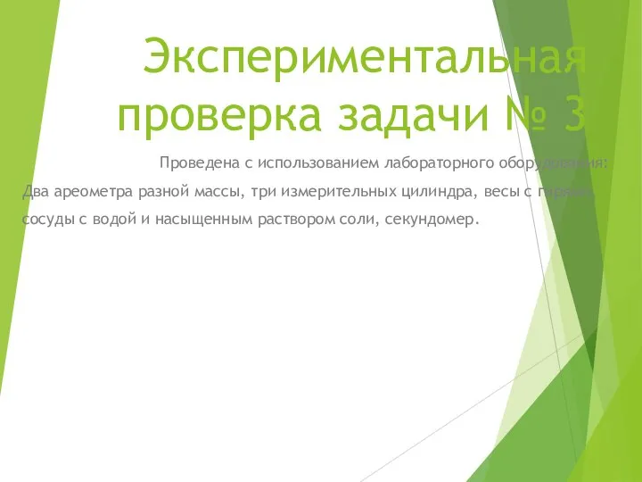 Экспериментальная проверка задачи № 3 Проведена с использованием лабораторного оборудования: Два