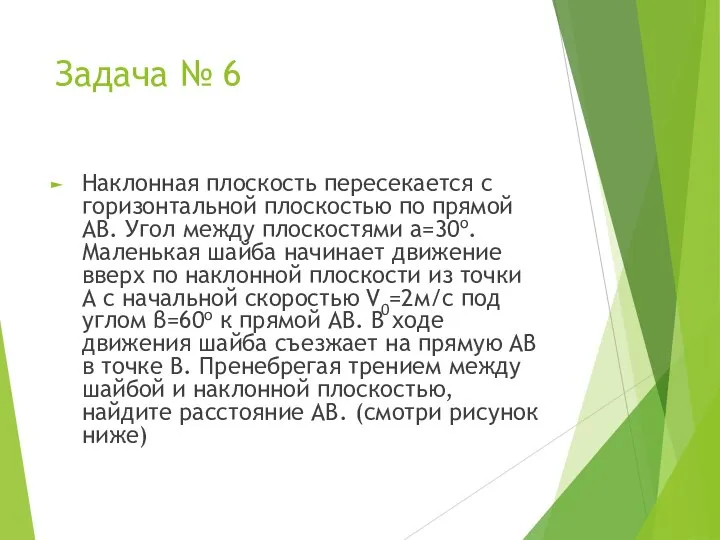 Задача № 6 Наклонная плоскость пересекается с горизонтальной плоскостью по прямой