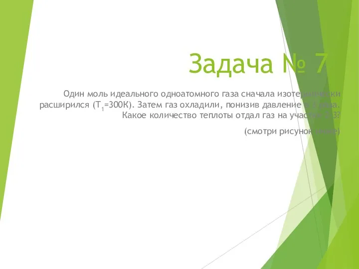 Задача № 7 Один моль идеального одноатомного газа сначала изотермически расширился