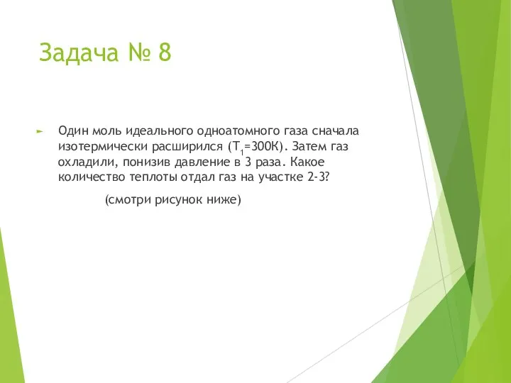 Задача № 8 Один моль идеального одноатомного газа сначала изотермически расширился