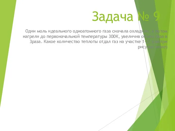 Задача № 9 Один моль идеального одноатомного газа сначала охладили, а