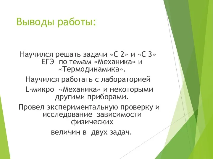 Выводы работы: Научился решать задачи «С 2» и «С 3» ЕГЭ