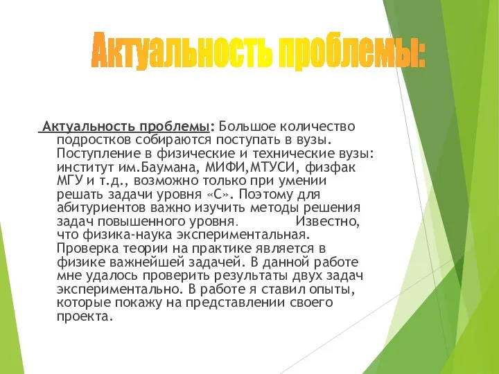 Актуальность проблемы: Большое количество подростков собираются поступать в вузы. Поступление в