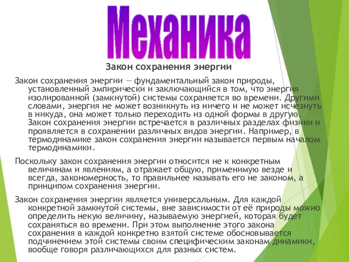 Закон сохранения энергии Закон сохранения энергии — фундаментальный закон природы, установленный