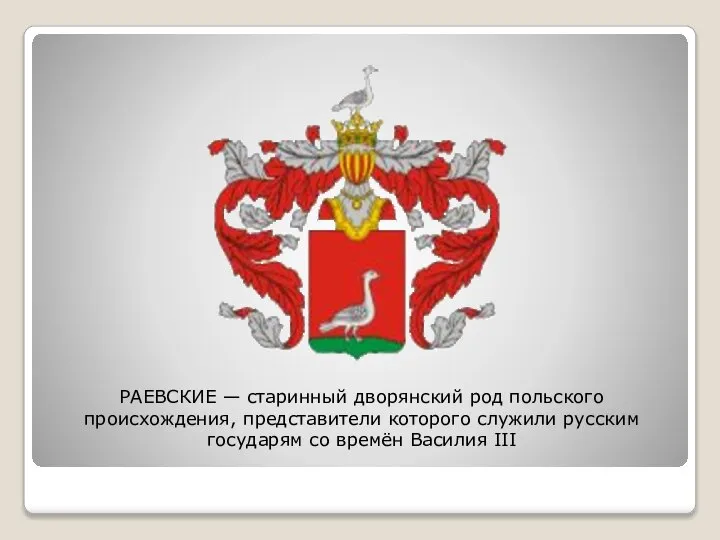 РАЕВСКИЕ — старинный дворянский род польского происхождения, представители которого служили русским государям со времён Василия III