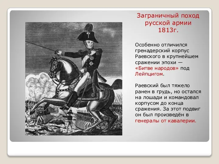 Заграничный поход русской армии 1813г. Особенно отличился гренадерский корпус Раевского в