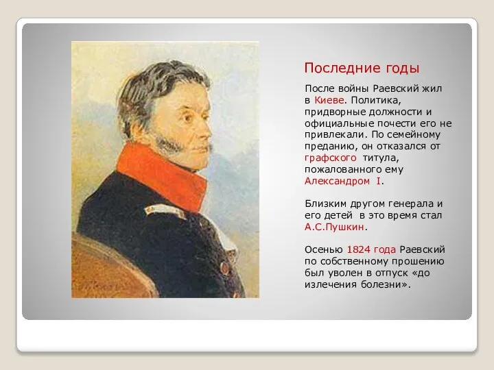 Последние годы После войны Раевский жил в Киеве. Политика, придворные должности