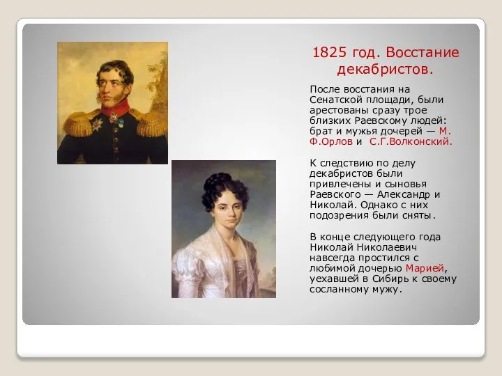 1825 год. Восстание декабристов. После восстания на Сенатской площади, были арестованы