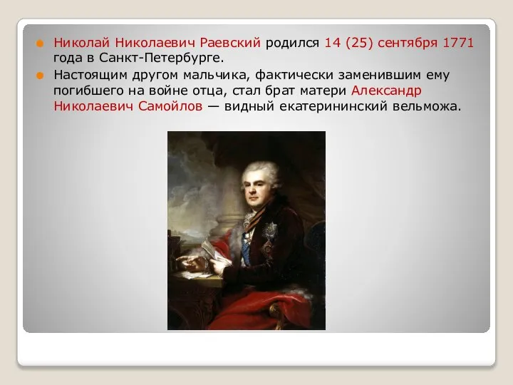 Николай Николаевич Раевский родился 14 (25) сентября 1771 года в Санкт-Петербурге.