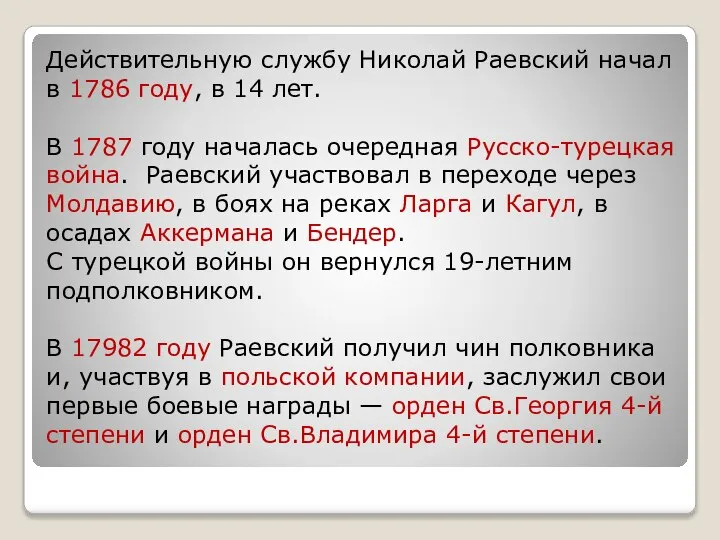 Действительную службу Николай Раевский начал в 1786 году, в 14 лет.